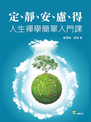 cover image of 定、靜、安、慮、得